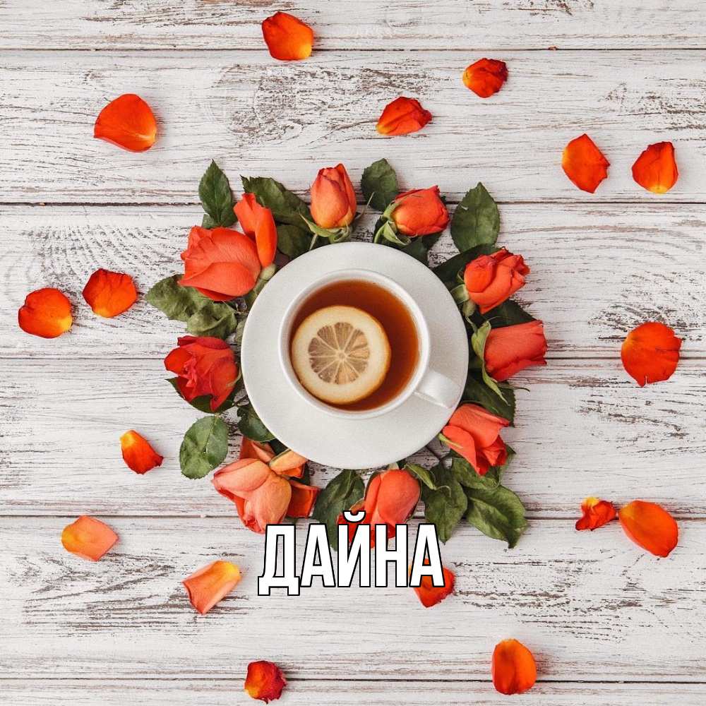 Открытка  с именем. Дайна, Главная  