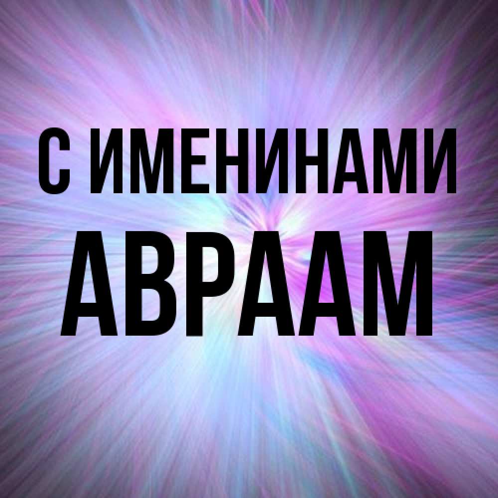 Открытка  с именем. Авраам, С именинами  