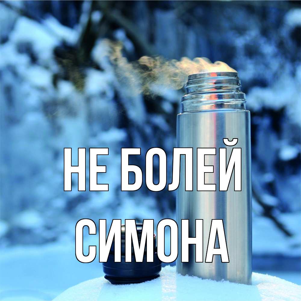 Открытка  с именем. Симона, Не болей  