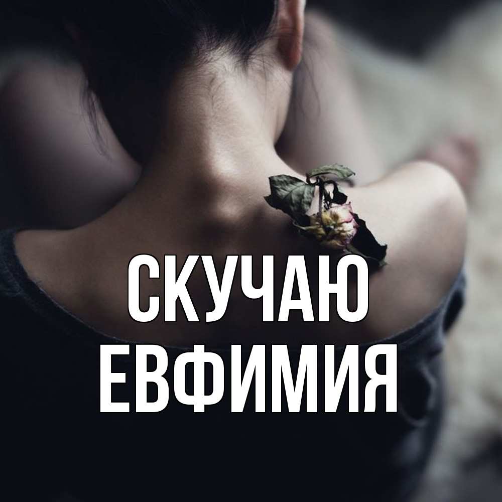 Открытка  с именем. Евфимия, Скучаю  