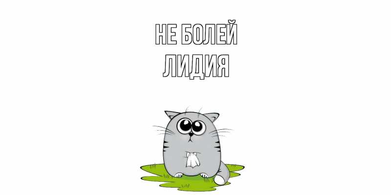 Открытка с именем, Лидия, Не болей
