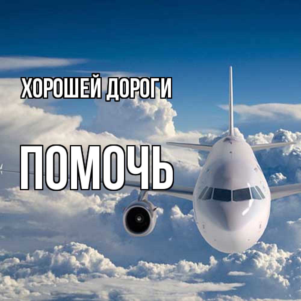 Открытка  с именем. Помочь, Хорошей дороги  