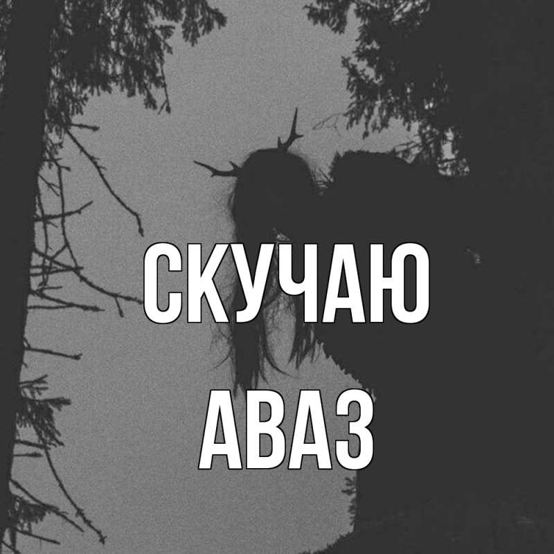 Картинка Скучаю, Аваз