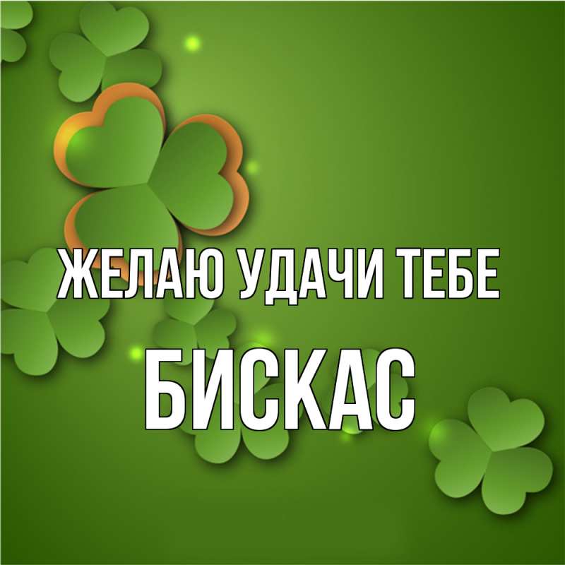 Открытка с именем, Бискас, Желаю удачи тебе