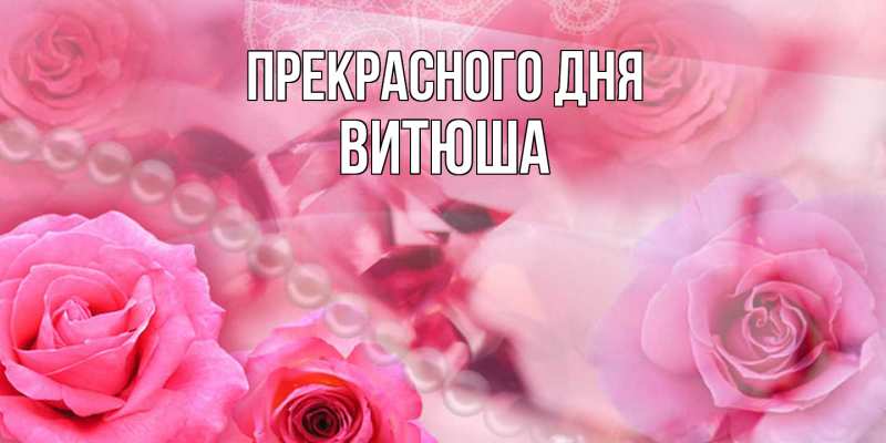 Картинка Прекрасного дня, Витюша