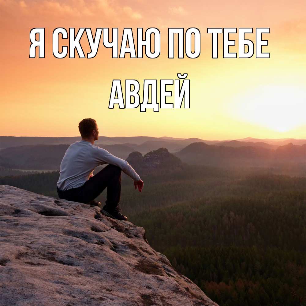 Открытка  с именем. Авдей, Я скучаю по тебе  