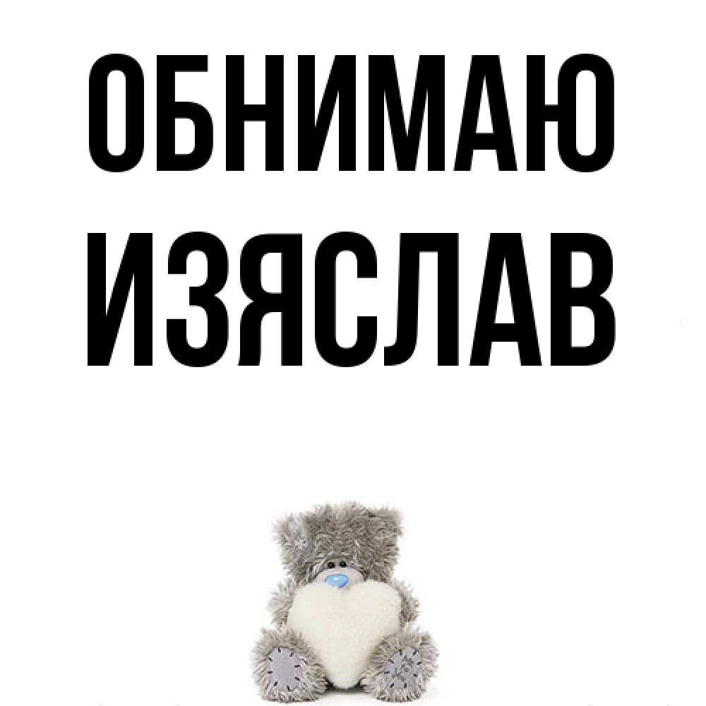 Открытка  с именем. Изяслав, Обнимаю  