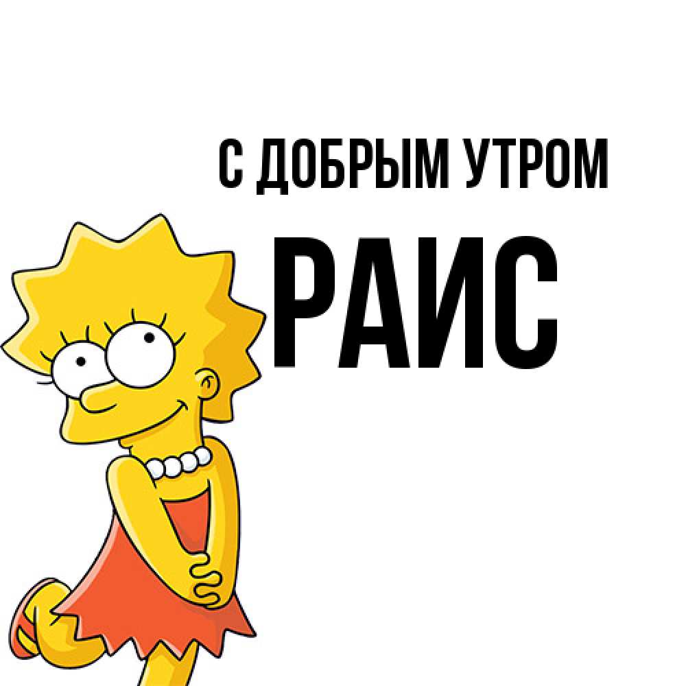 Открытка  с именем. Раис, С добрым утром  