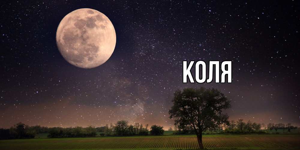 Открытка  с именем. коля, Главная  