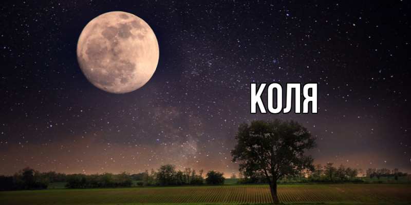 Картинка  с именем , коля