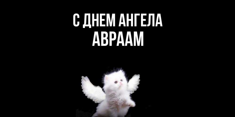 Открытка  с именем. Авраам, С днем ангела  