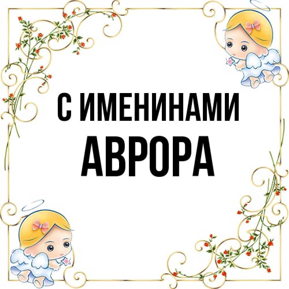 Открытка  с именем. Аврора, С именинами  