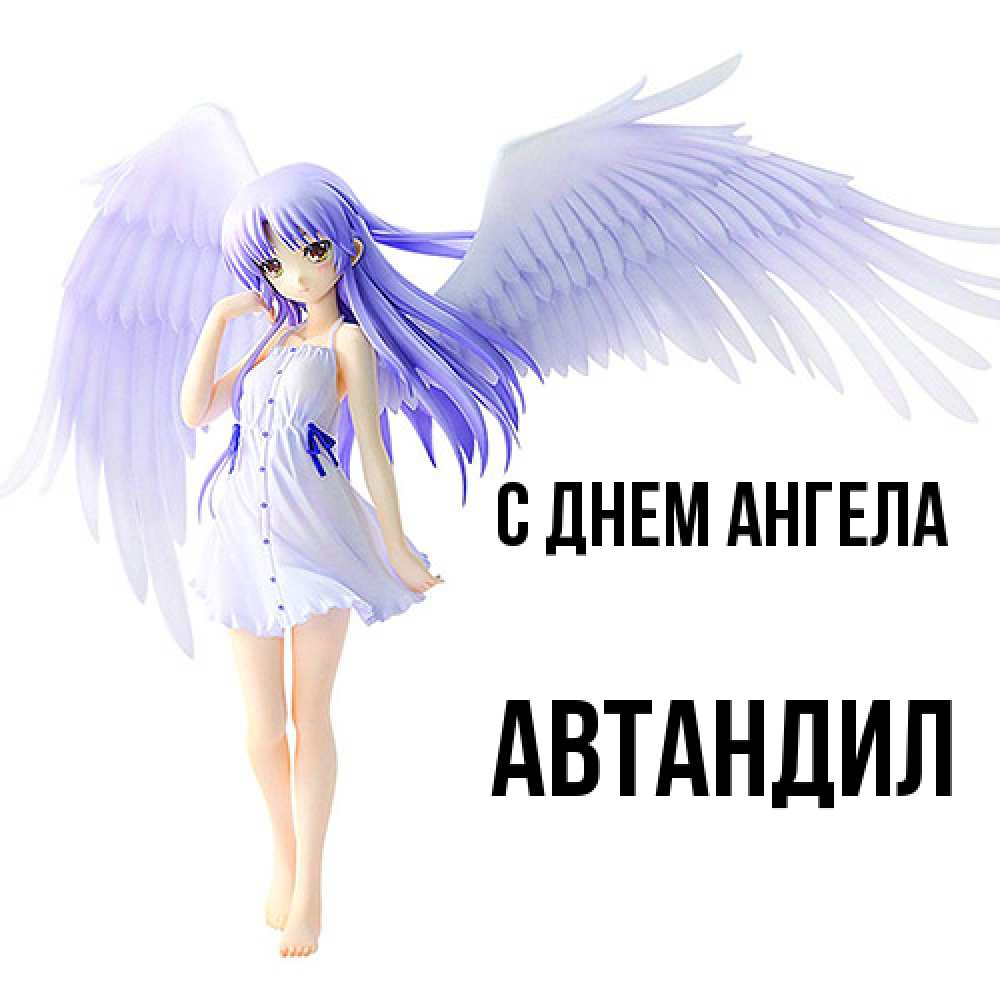 Открытка  с именем. Автандил, С днем ангела  