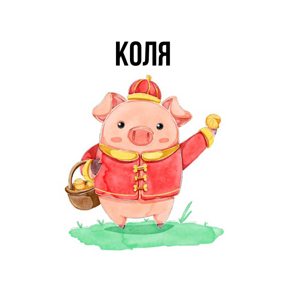 Открытка  с именем. коля, Главная  