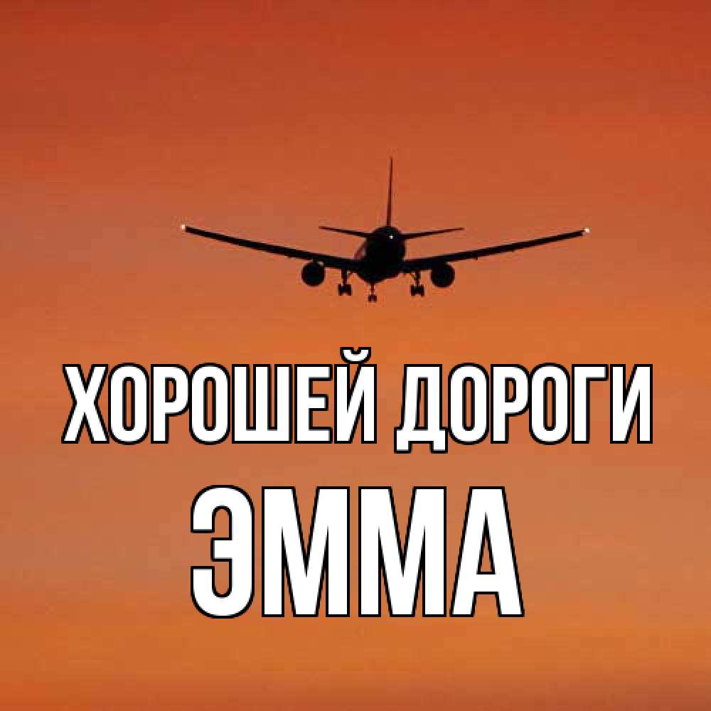 Открытка  с именем. Эмма, Хорошей дороги  