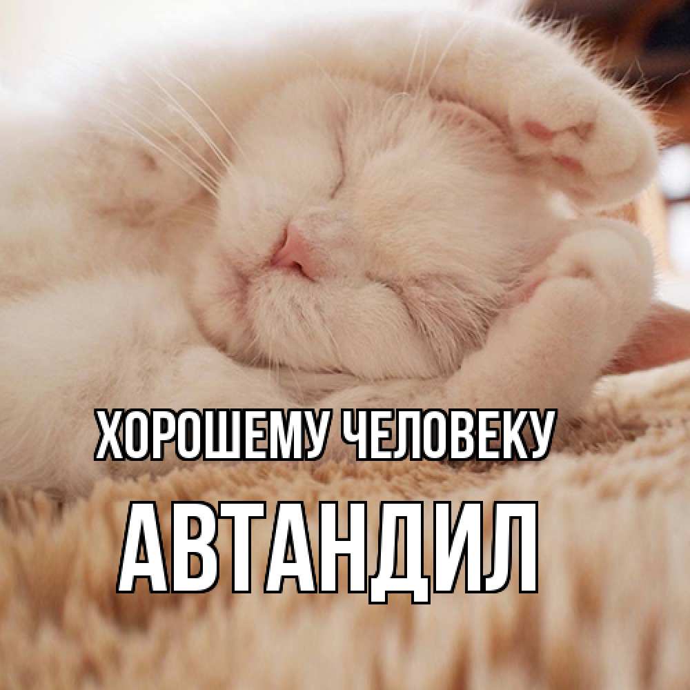 Открытка  с именем. Автандил, Хорошему человеку  