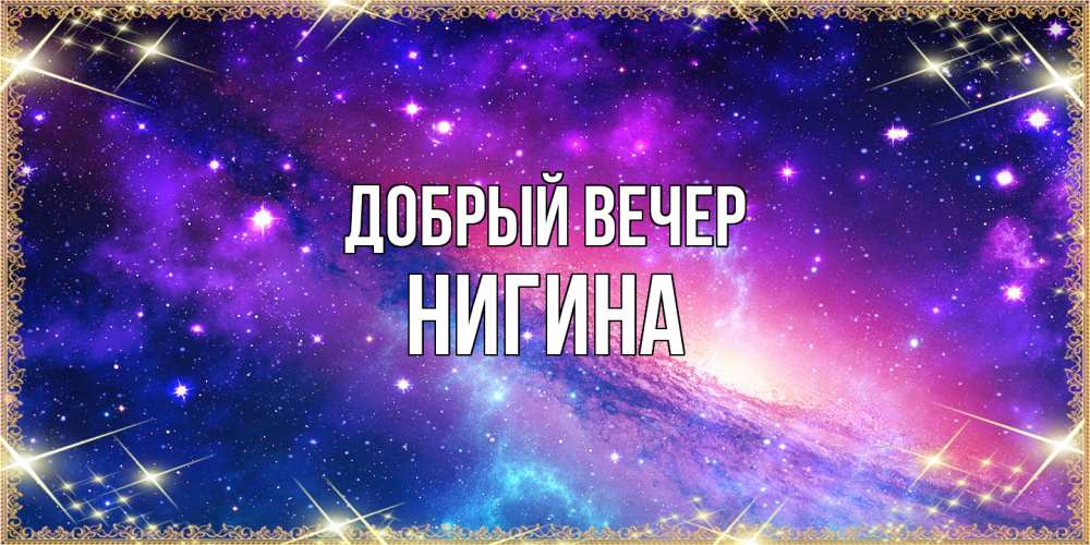Открытка  с именем. Нигина, Добрый вечер  