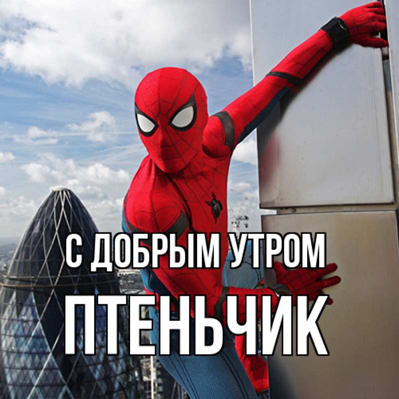 Картинка С добрым утром, Птеньчик
