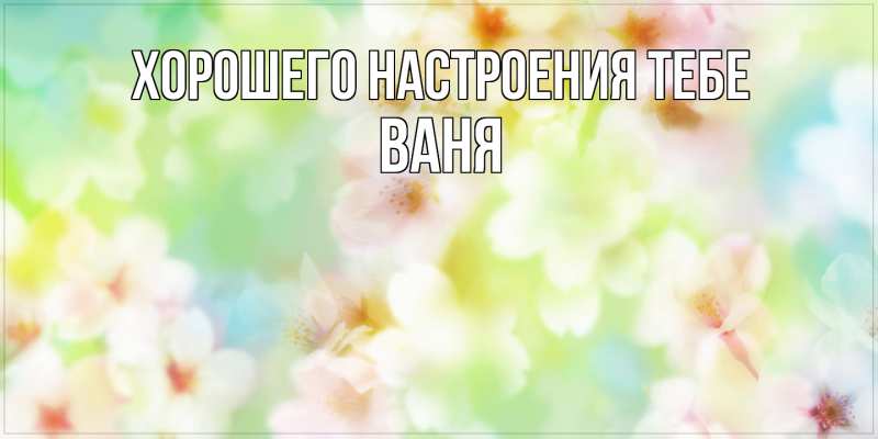 Картинка Хорошего настроения тебе, ваня