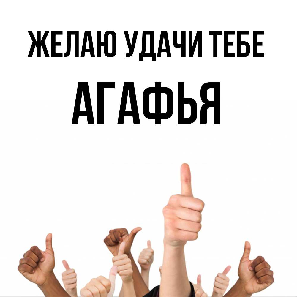 Открытка  с именем. Агафья, Желаю удачи тебе  