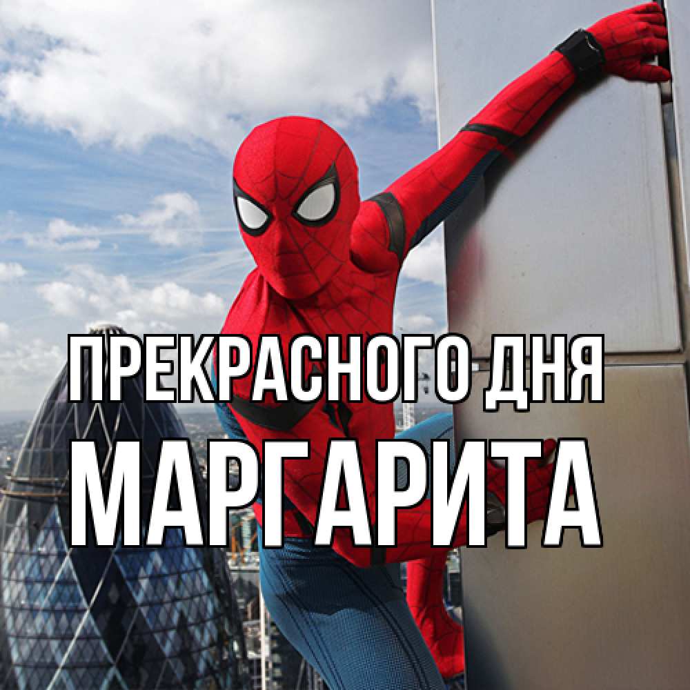 Открытка  с именем. Маргарита, Прекрасного дня  