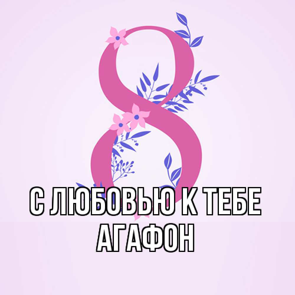 Открытка  с именем. Агафон, С любовью к тебе  