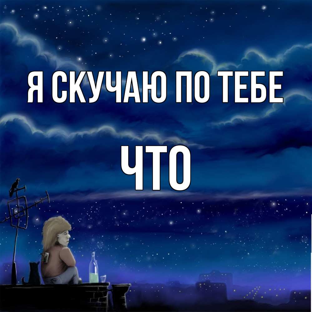 Открытка  с именем. Что, Я скучаю по тебе  
