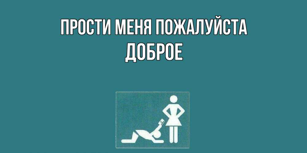 Открытка  с именем. Доброе, Прости меня пожалуйста  