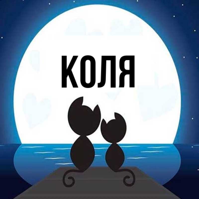 Картинка  с именем , коля