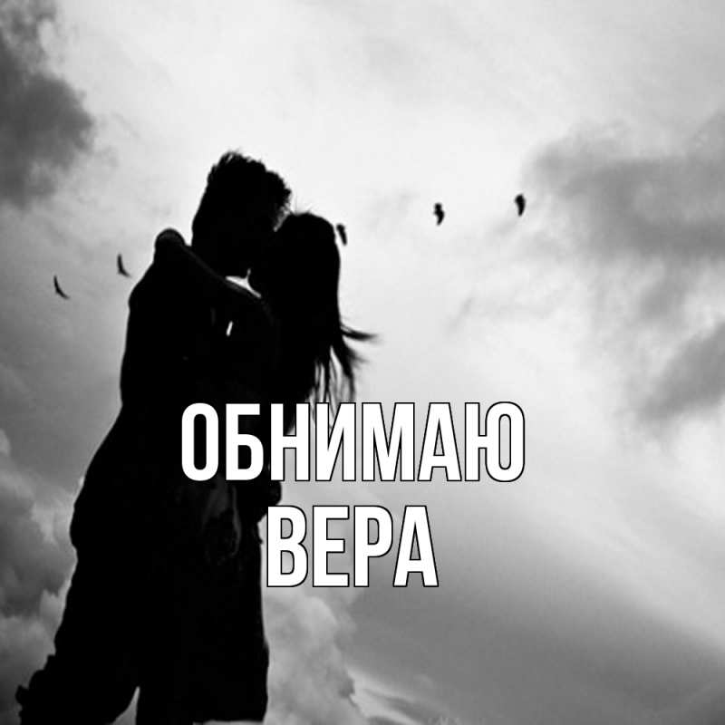Открытка с именем, ВЕРА, Обнимаю