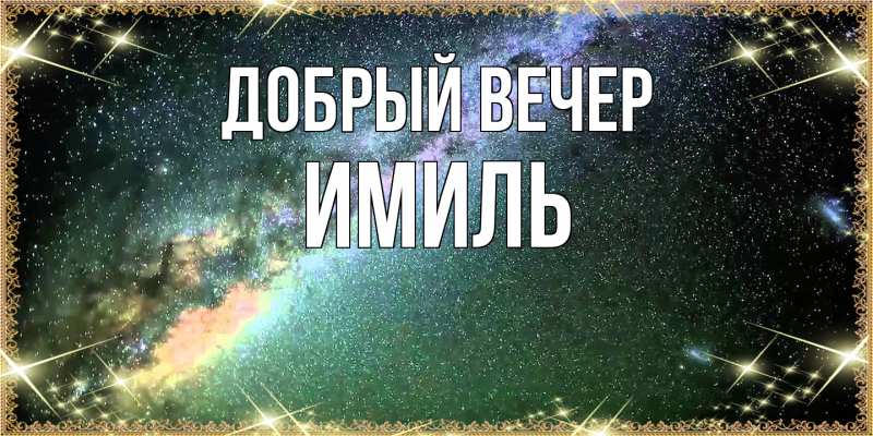 Картинка Добрый вечер, Имиль
