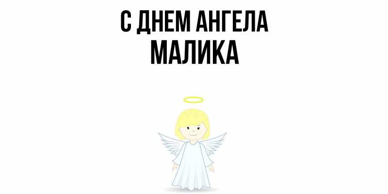 Открытка с именем, Малика, С днем ангела