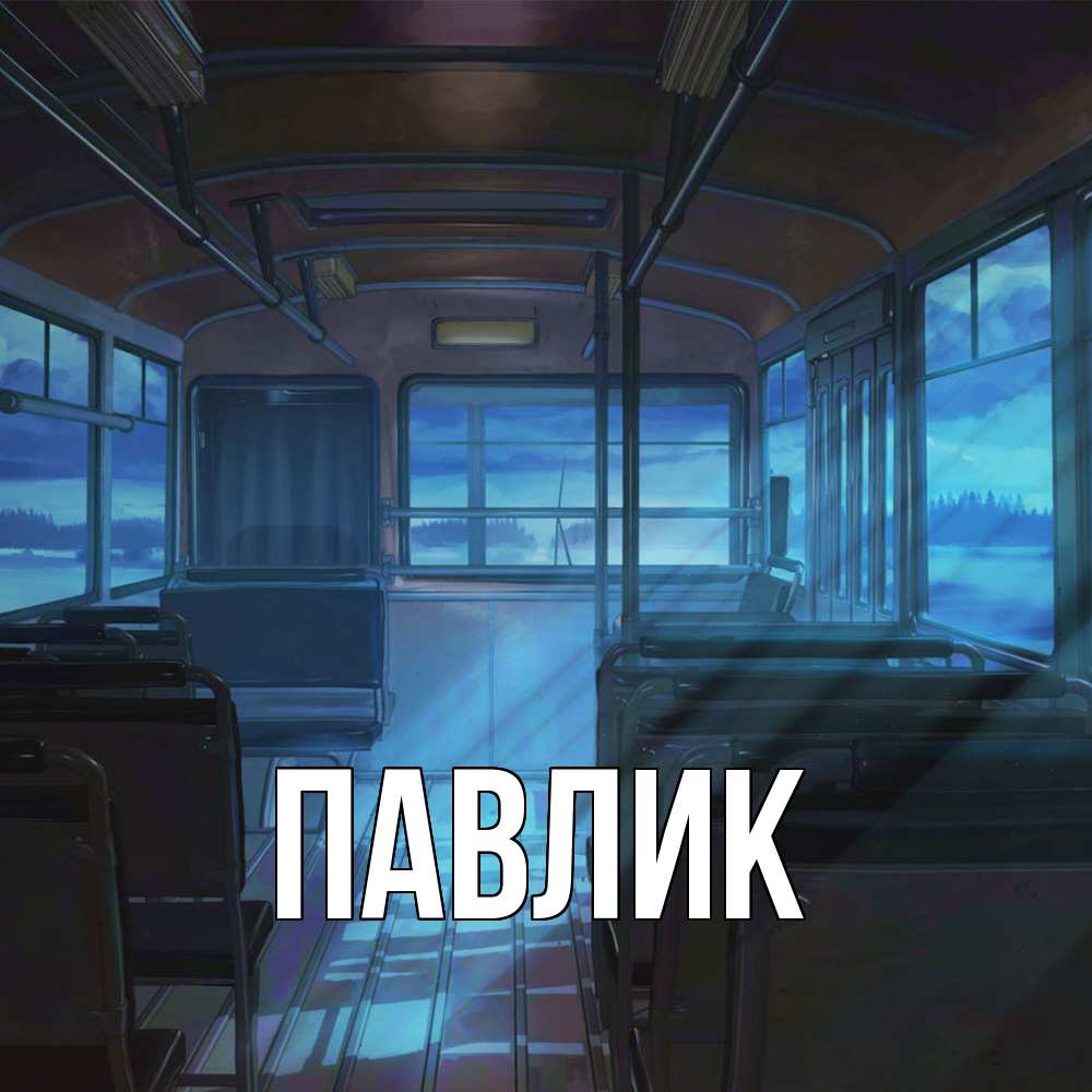 Открытка  с именем. Павлик, Главная  