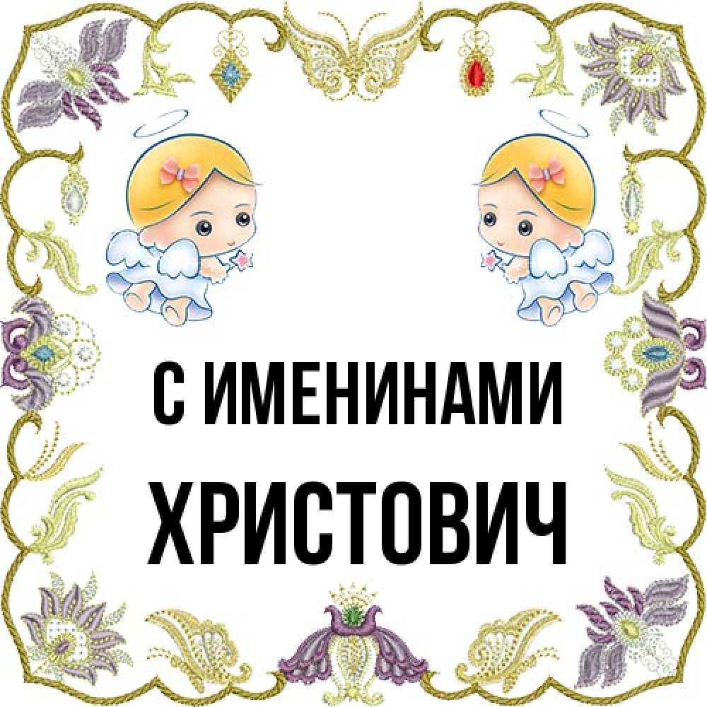Открытка  с именем. Христович, С именинами  