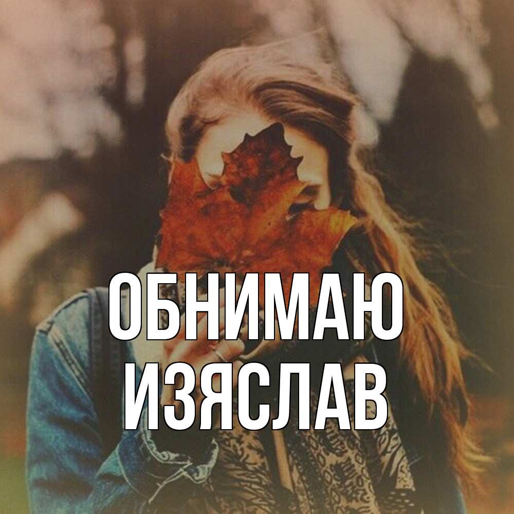 Открытка  с именем. Изяслав, Обнимаю  