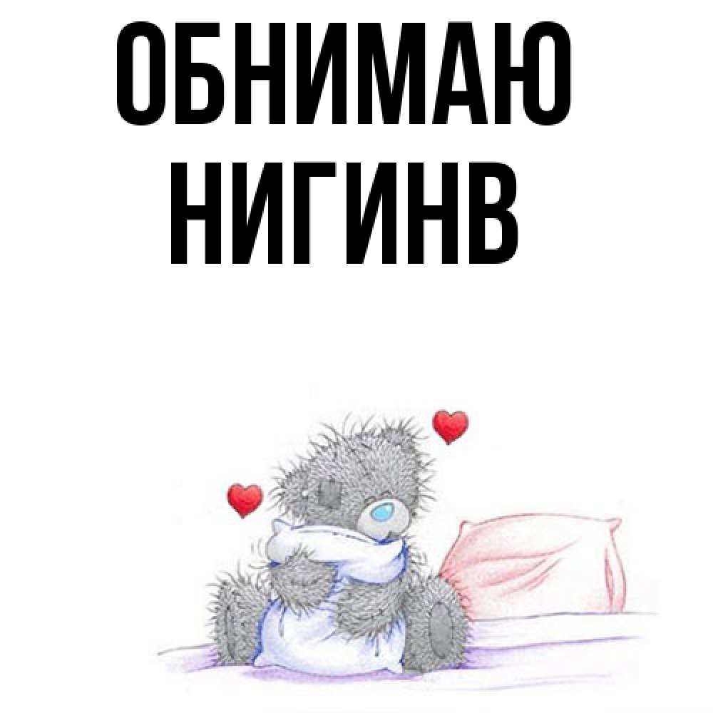 Открытка  с именем. Нигинв, Обнимаю  