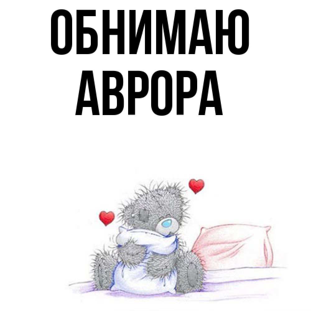 Открытка  с именем. Аврора, Обнимаю  