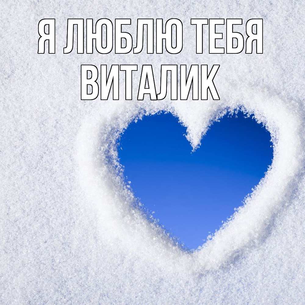 Открытка  с именем. Виталик, Я люблю тебя  
