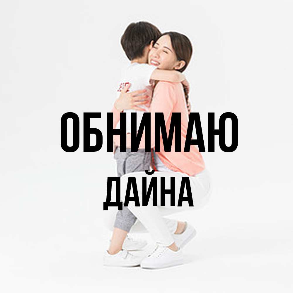 Открытка  с именем. Дайна, Обнимаю  