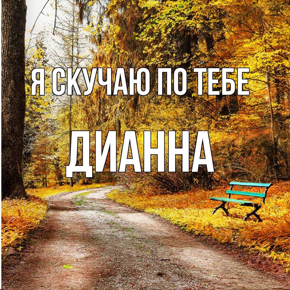 Открытка  с именем. Дианна, Я скучаю по тебе  