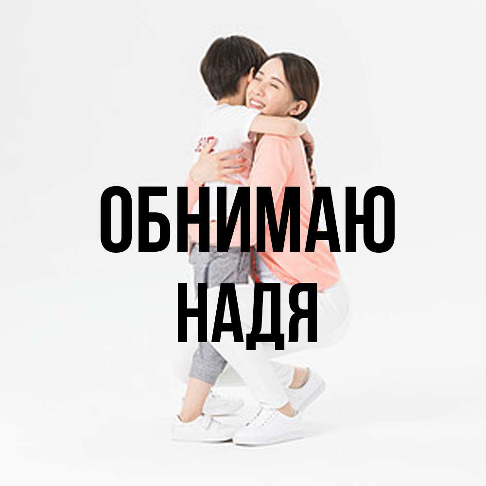 Открытка  с именем. Надя, Обнимаю  