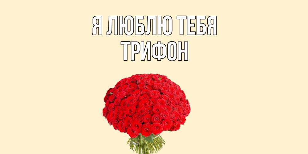 Открытка  с именем. Трифон, Я люблю тебя  