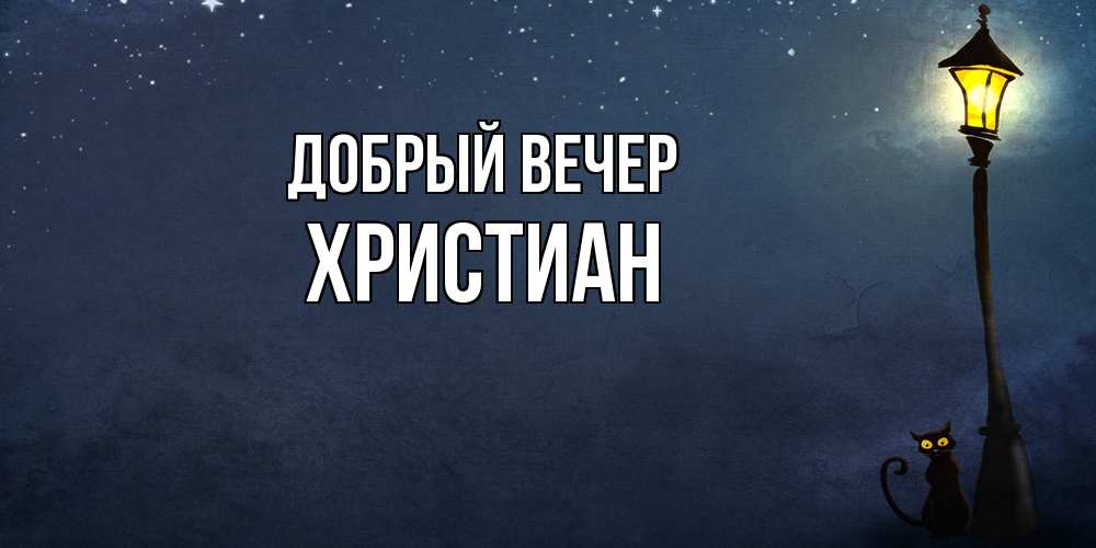 Открытка  с именем. Христиан, Добрый вечер  