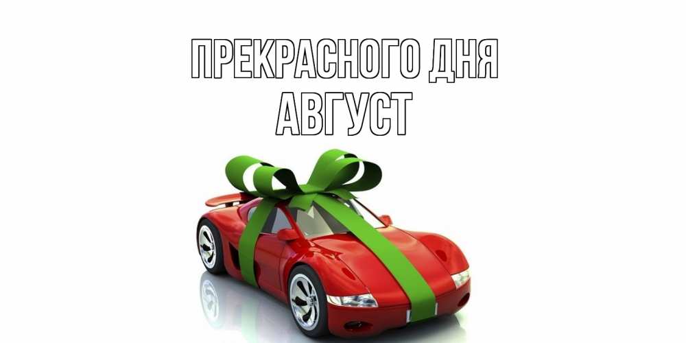 Открытка  с именем. Август, Прекрасного дня  