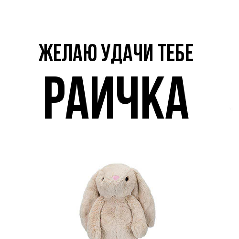 Открытка  с именем. Раичка, Желаю удачи тебе  