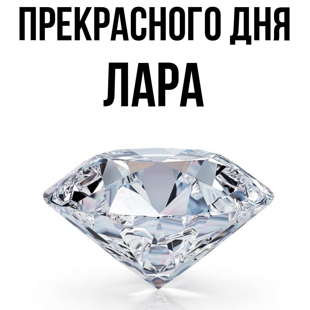Открытка  с именем. Лара, Прекрасного дня  