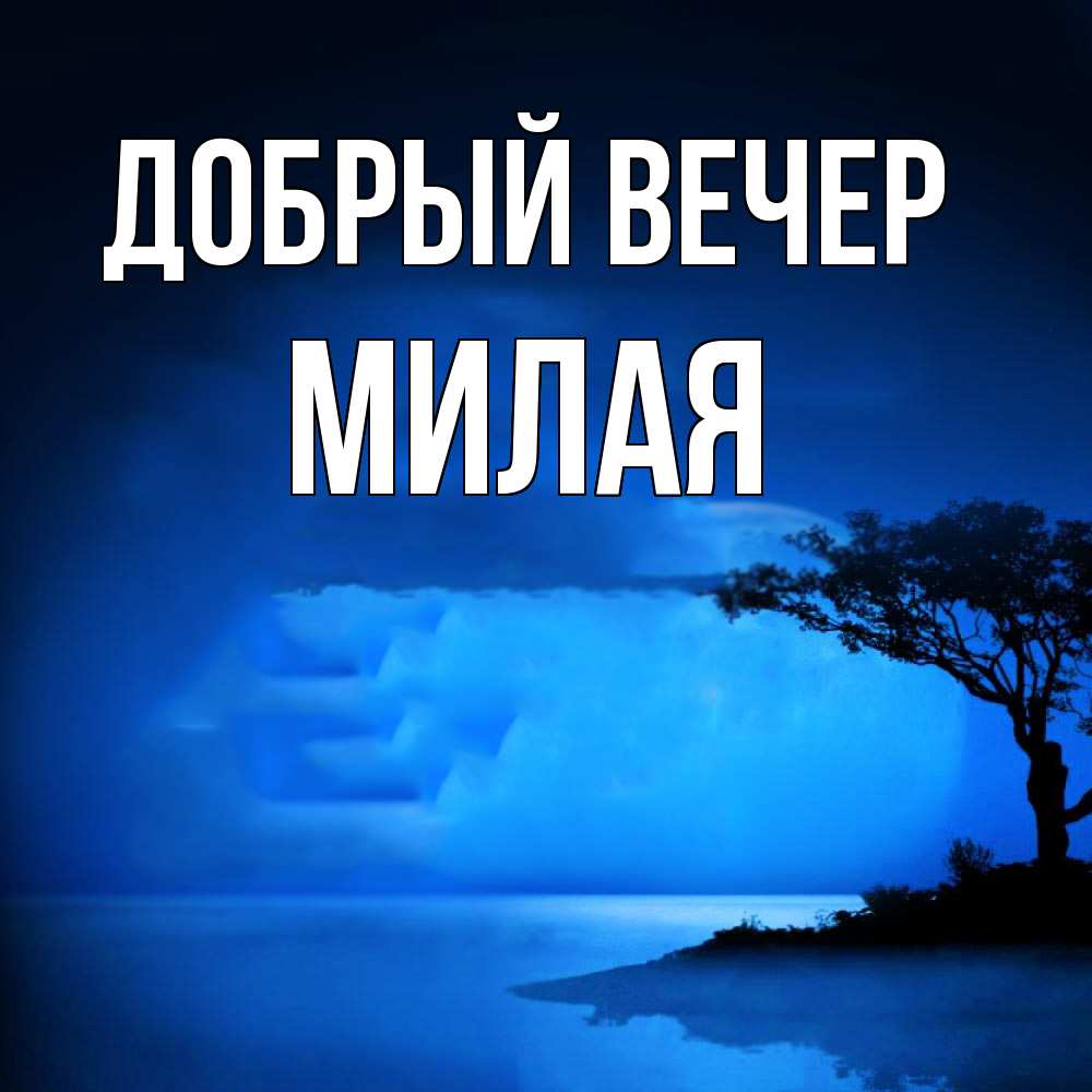 Открытка  с именем. Милая, Добрый вечер  