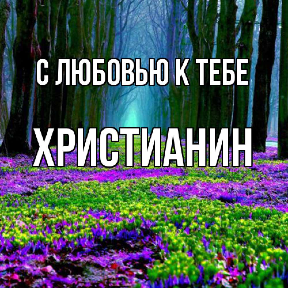 Открытка  с именем. Христианин, С любовью к тебе  