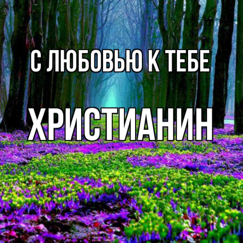 Открытка с именем, Христианин, С любовью к тебе