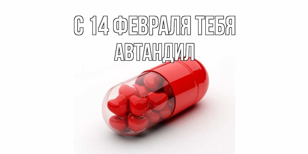 Открытка  с именем. Автандил, С 14 февраля тебя  